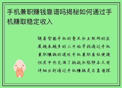 手机兼职赚钱靠谱吗揭秘如何通过手机赚取稳定收入