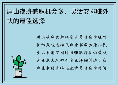 唐山夜班兼职机会多，灵活安排赚外快的最佳选择