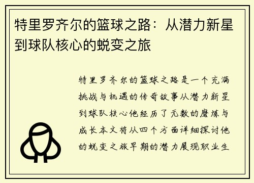特里罗齐尔的篮球之路：从潜力新星到球队核心的蜕变之旅