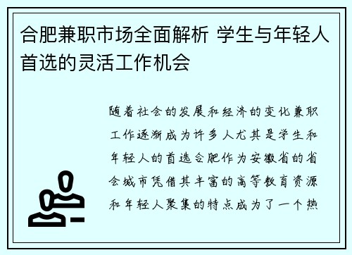 合肥兼职市场全面解析 学生与年轻人首选的灵活工作机会