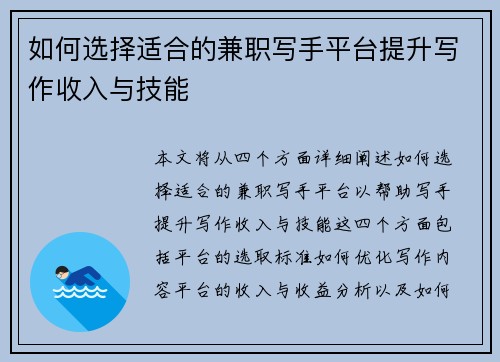 如何选择适合的兼职写手平台提升写作收入与技能