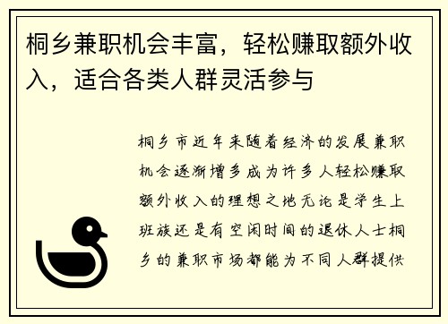 桐乡兼职机会丰富，轻松赚取额外收入，适合各类人群灵活参与