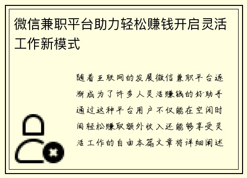 微信兼职平台助力轻松赚钱开启灵活工作新模式