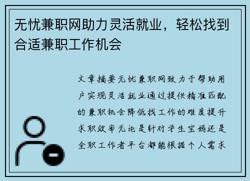 无忧兼职网助力灵活就业，轻松找到合适兼职工作机会