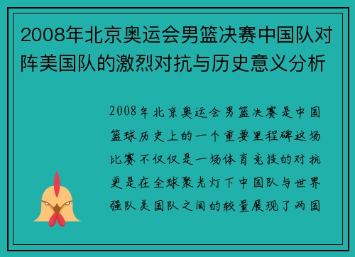 2008年北京奥运会男篮决赛中国队对阵美国队的激烈对抗与历史意义分析