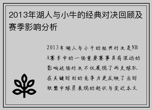 2013年湖人与小牛的经典对决回顾及赛季影响分析