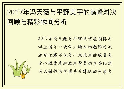 2017年冯天薇与平野美宇的巅峰对决回顾与精彩瞬间分析