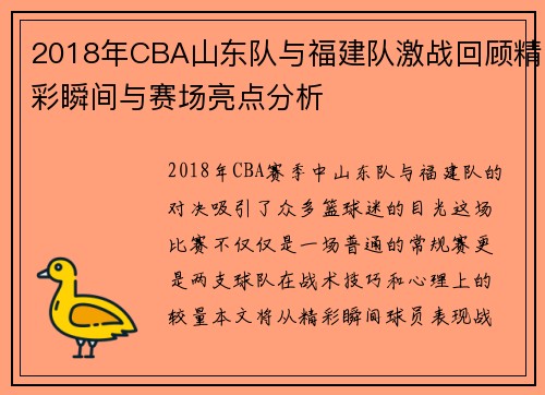 2018年CBA山东队与福建队激战回顾精彩瞬间与赛场亮点分析