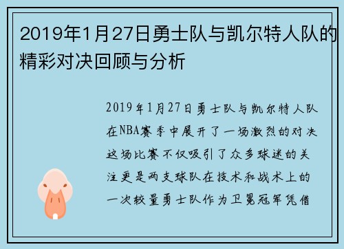 2019年1月27日勇士队与凯尔特人队的精彩对决回顾与分析