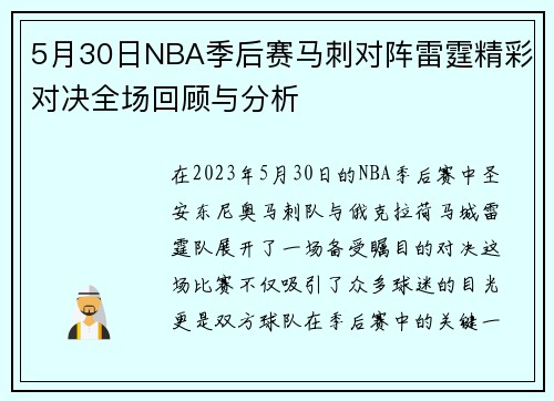 5月30日NBA季后赛马刺对阵雷霆精彩对决全场回顾与分析