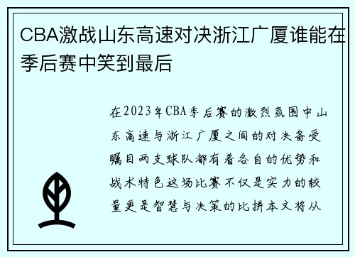 CBA激战山东高速对决浙江广厦谁能在季后赛中笑到最后