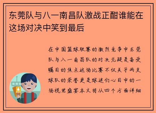 东莞队与八一南昌队激战正酣谁能在这场对决中笑到最后
