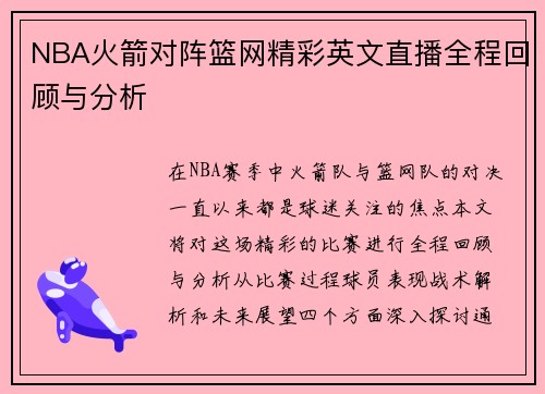 NBA火箭对阵篮网精彩英文直播全程回顾与分析