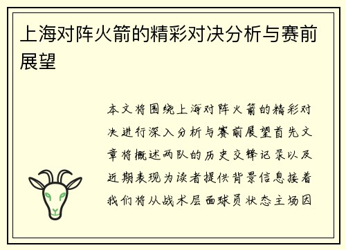 上海对阵火箭的精彩对决分析与赛前展望