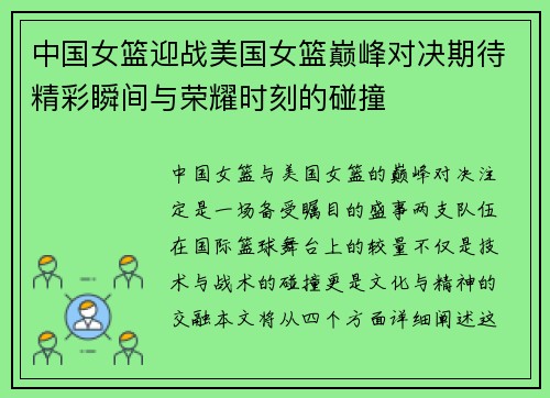 中国女篮迎战美国女篮巅峰对决期待精彩瞬间与荣耀时刻的碰撞