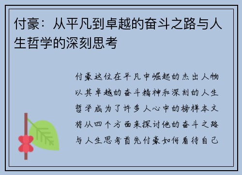 付豪：从平凡到卓越的奋斗之路与人生哲学的深刻思考