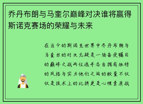 乔丹布朗与马奎尔巅峰对决谁将赢得斯诺克赛场的荣耀与未来
