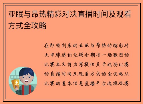 亚眠与昂热精彩对决直播时间及观看方式全攻略