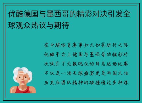 优酷德国与墨西哥的精彩对决引发全球观众热议与期待