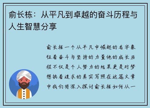 俞长栋：从平凡到卓越的奋斗历程与人生智慧分享