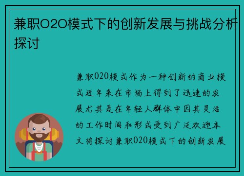 兼职O2O模式下的创新发展与挑战分析探讨