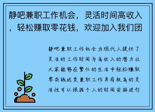静吧兼职工作机会，灵活时间高收入，轻松赚取零花钱，欢迎加入我们团队