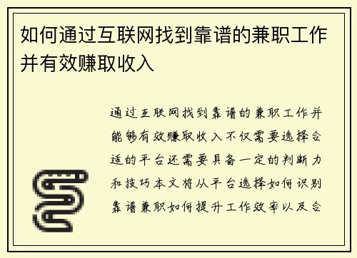 如何通过互联网找到靠谱的兼职工作并有效赚取收入