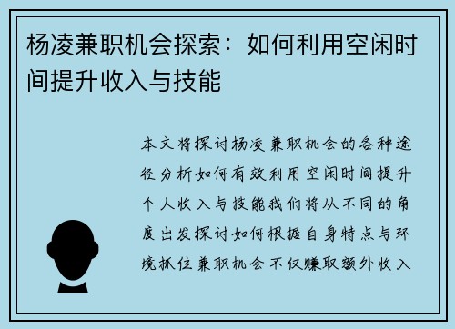 杨凌兼职机会探索：如何利用空闲时间提升收入与技能