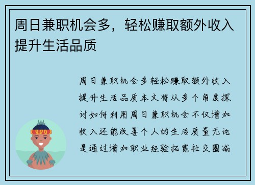 周日兼职机会多，轻松赚取额外收入提升生活品质
