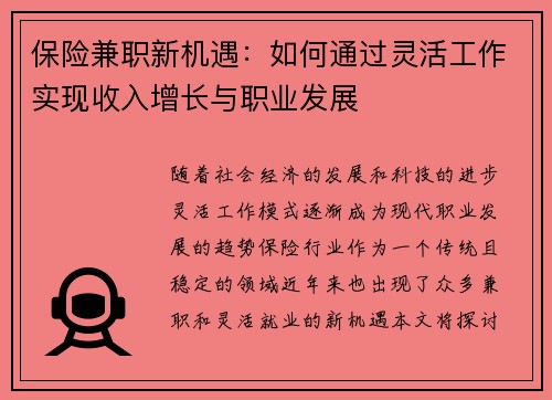 保险兼职新机遇：如何通过灵活工作实现收入增长与职业发展