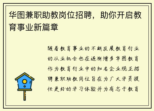 华图兼职助教岗位招聘，助你开启教育事业新篇章