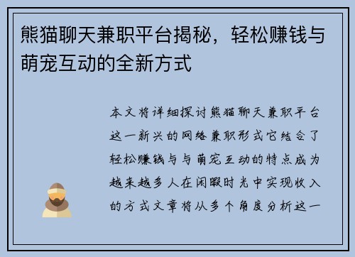 熊猫聊天兼职平台揭秘，轻松赚钱与萌宠互动的全新方式