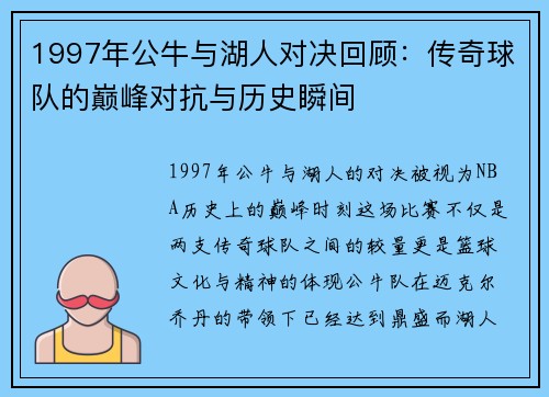 1997年公牛与湖人对决回顾：传奇球队的巅峰对抗与历史瞬间