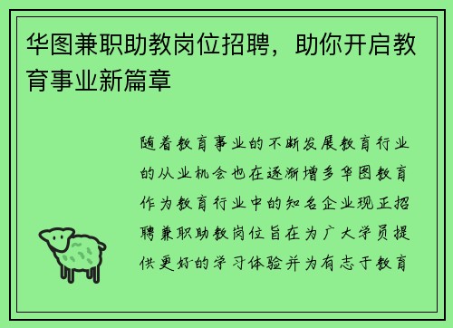 华图兼职助教岗位招聘，助你开启教育事业新篇章