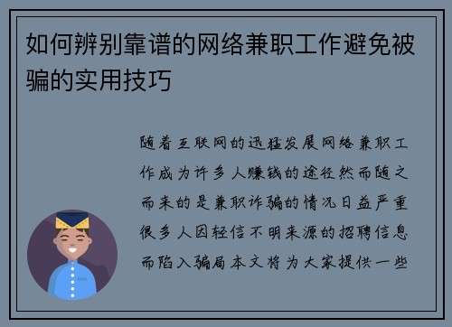 如何辨别靠谱的网络兼职工作避免被骗的实用技巧