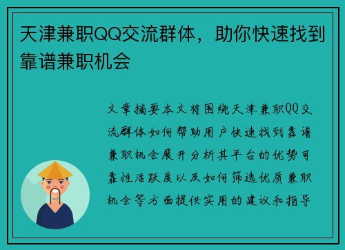 天津兼职QQ交流群体，助你快速找到靠谱兼职机会