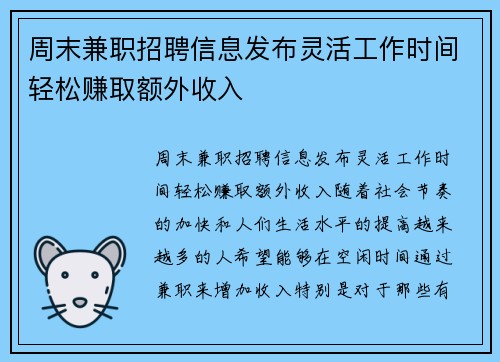 周末兼职招聘信息发布灵活工作时间轻松赚取额外收入