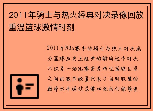 2011年骑士与热火经典对决录像回放重温篮球激情时刻