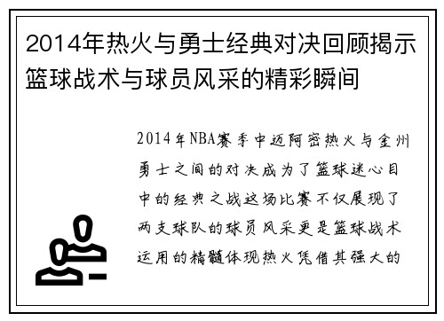 2014年热火与勇士经典对决回顾揭示篮球战术与球员风采的精彩瞬间