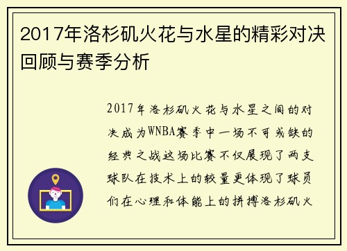 2017年洛杉矶火花与水星的精彩对决回顾与赛季分析