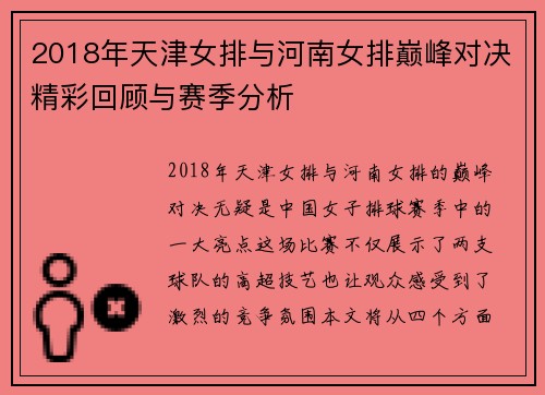 2018年天津女排与河南女排巅峰对决精彩回顾与赛季分析