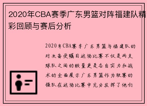2020年CBA赛季广东男篮对阵福建队精彩回顾与赛后分析