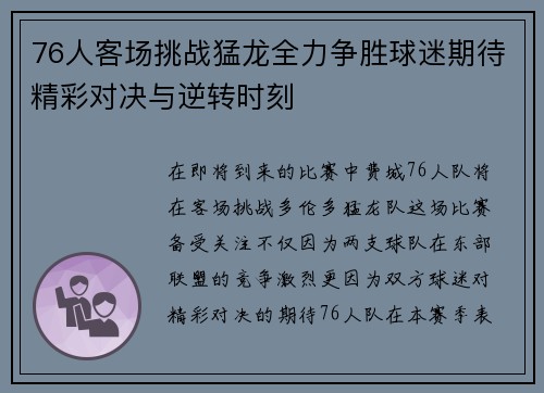76人客场挑战猛龙全力争胜球迷期待精彩对决与逆转时刻
