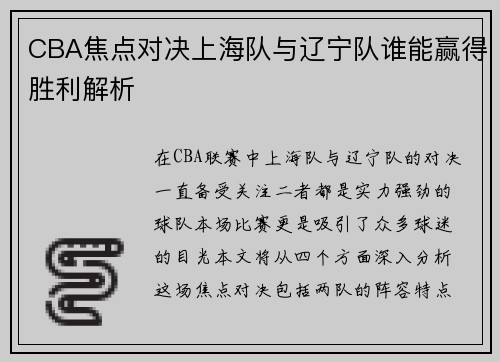 CBA焦点对决上海队与辽宁队谁能赢得胜利解析