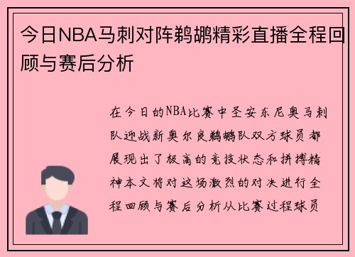 今日NBA马刺对阵鹈鹕精彩直播全程回顾与赛后分析