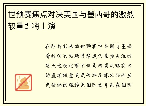 世预赛焦点对决美国与墨西哥的激烈较量即将上演