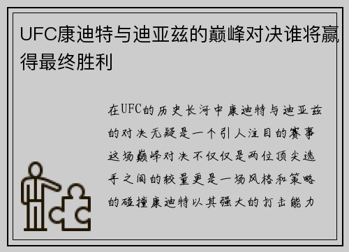 UFC康迪特与迪亚兹的巅峰对决谁将赢得最终胜利