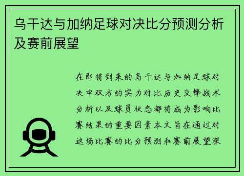乌干达与加纳足球对决比分预测分析及赛前展望