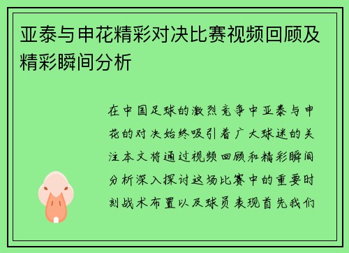 亚泰与申花精彩对决比赛视频回顾及精彩瞬间分析