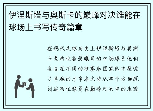 伊涅斯塔与奥斯卡的巅峰对决谁能在球场上书写传奇篇章